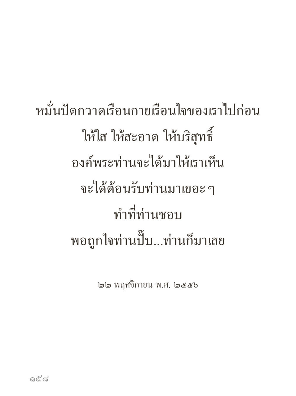 null คำไม่เล็กของคุณครูไม่ใหญ่ (มินิ) เล่ม 4 (สมาธิ...ลมหายใจของชีวิต) หน้า 158