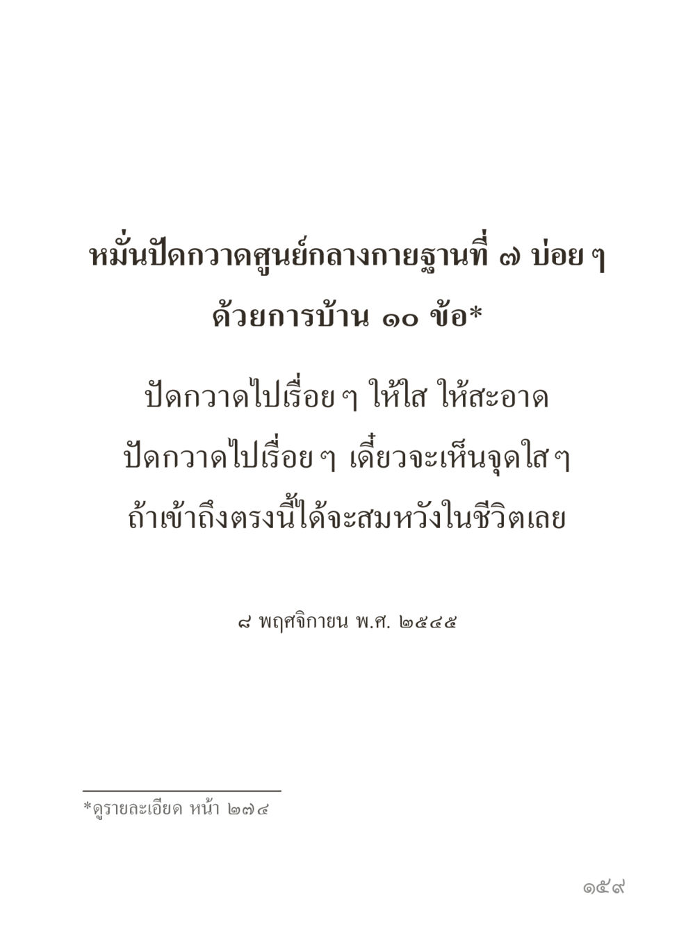 null คำไม่เล็กของคุณครูไม่ใหญ่ (มินิ) เล่ม 4 (สมาธิ...ลมหายใจของชีวิต) หน้า 159