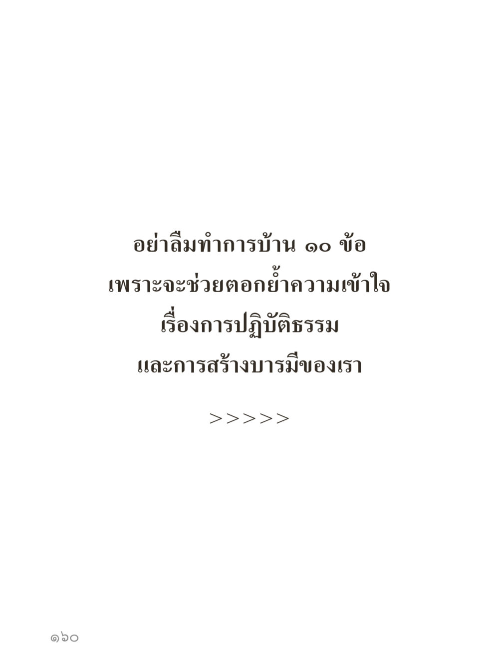 null คำไม่เล็กของคุณครูไม่ใหญ่ (มินิ) เล่ม 4 (สมาธิ...ลมหายใจของชีวิต) หน้า 160