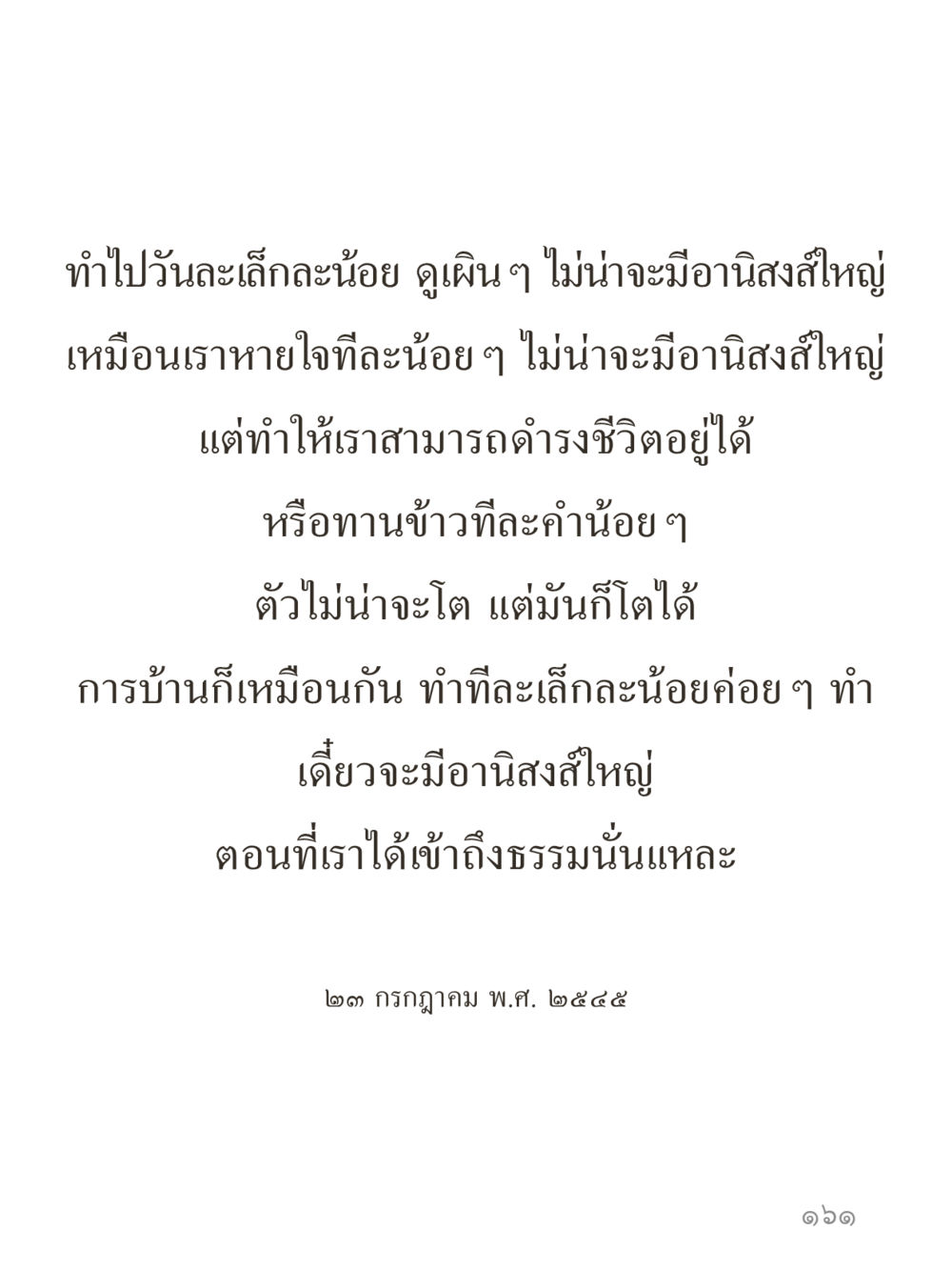 อานิสงส์ของการทำสิ่งเล็กน้อยในชีวิต คำไม่เล็กของคุณครูไม่ใหญ่ (มินิ) เล่ม 4 (สมาธิ...ลมหายใจของชีวิต) หน้า 161