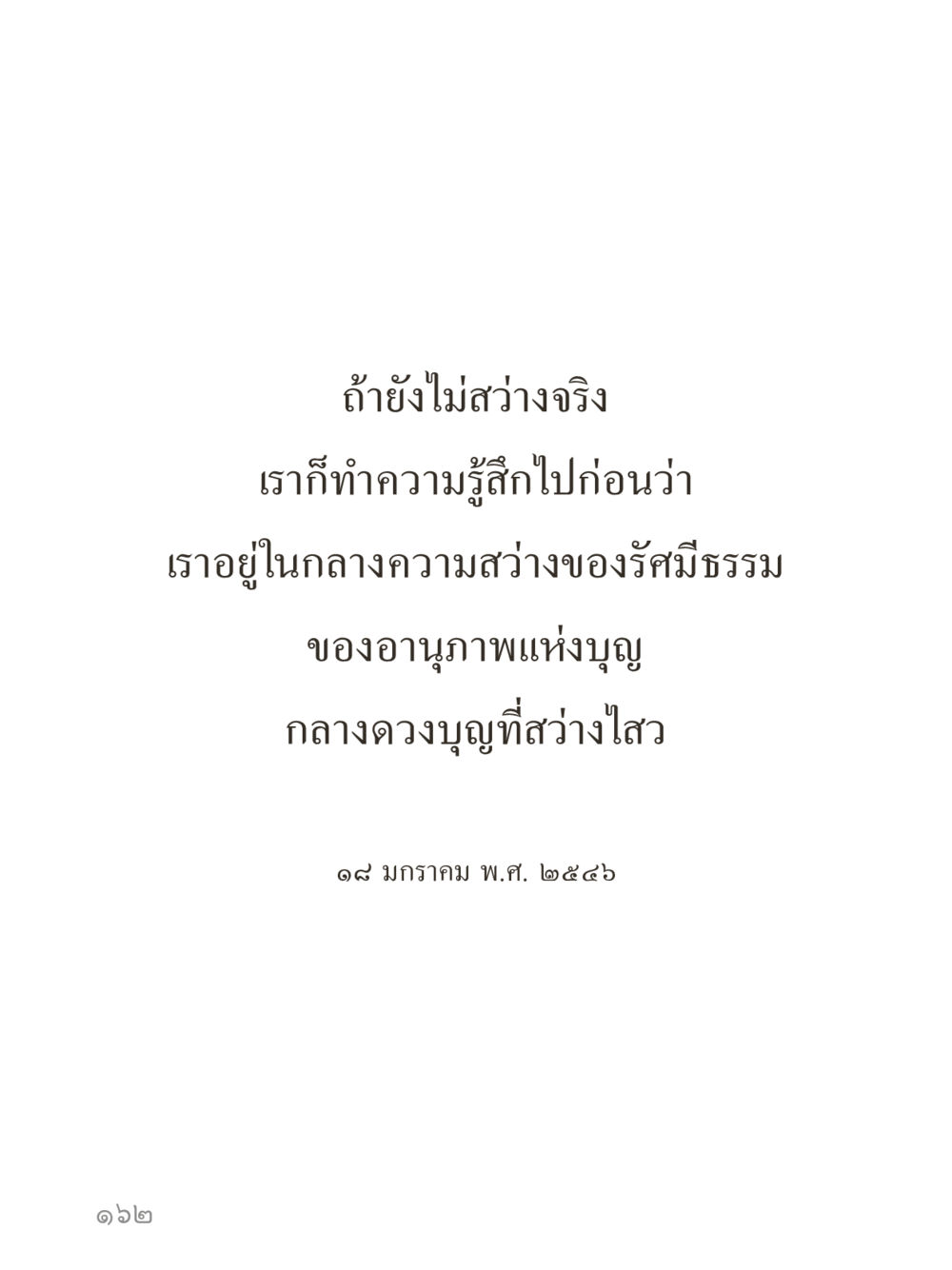 null คำไม่เล็กของคุณครูไม่ใหญ่ (มินิ) เล่ม 4 (สมาธิ...ลมหายใจของชีวิต) หน้า 162