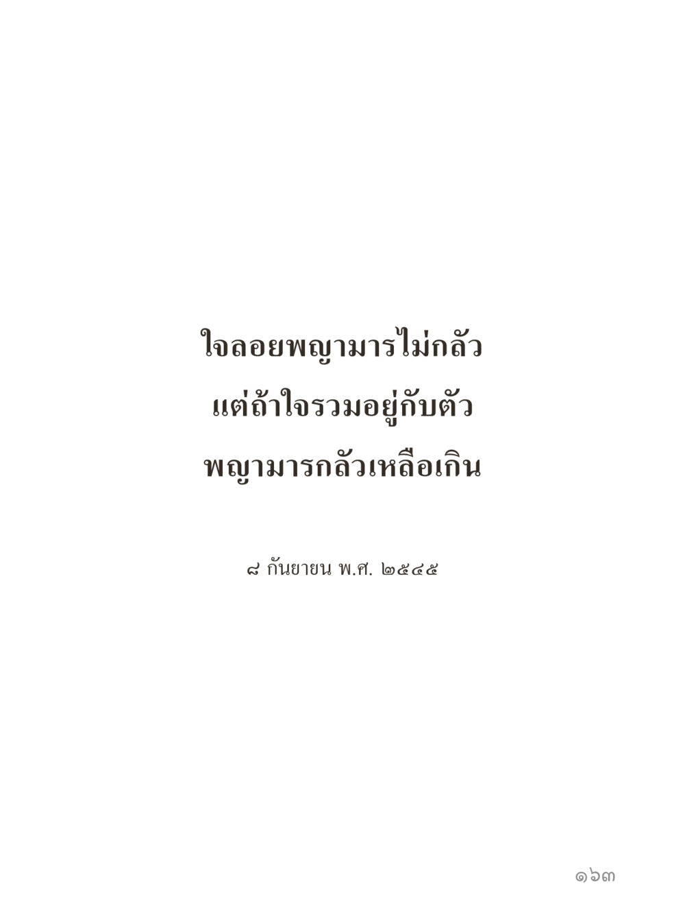 null คำไม่เล็กของคุณครูไม่ใหญ่ (มินิ) เล่ม 4 (สมาธิ...ลมหายใจของชีวิต) หน้า 163