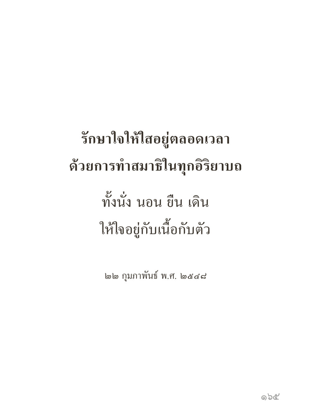 null คำไม่เล็กของคุณครูไม่ใหญ่ (มินิ) เล่ม 4 (สมาธิ...ลมหายใจของชีวิต) หน้า 165