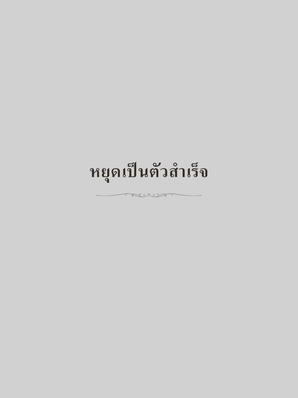 null คำไม่เล็กของคุณครูไม่ใหญ่ (มินิ) เล่ม 4 (สมาธิ...ลมหายใจของชีวิต) หน้า 167