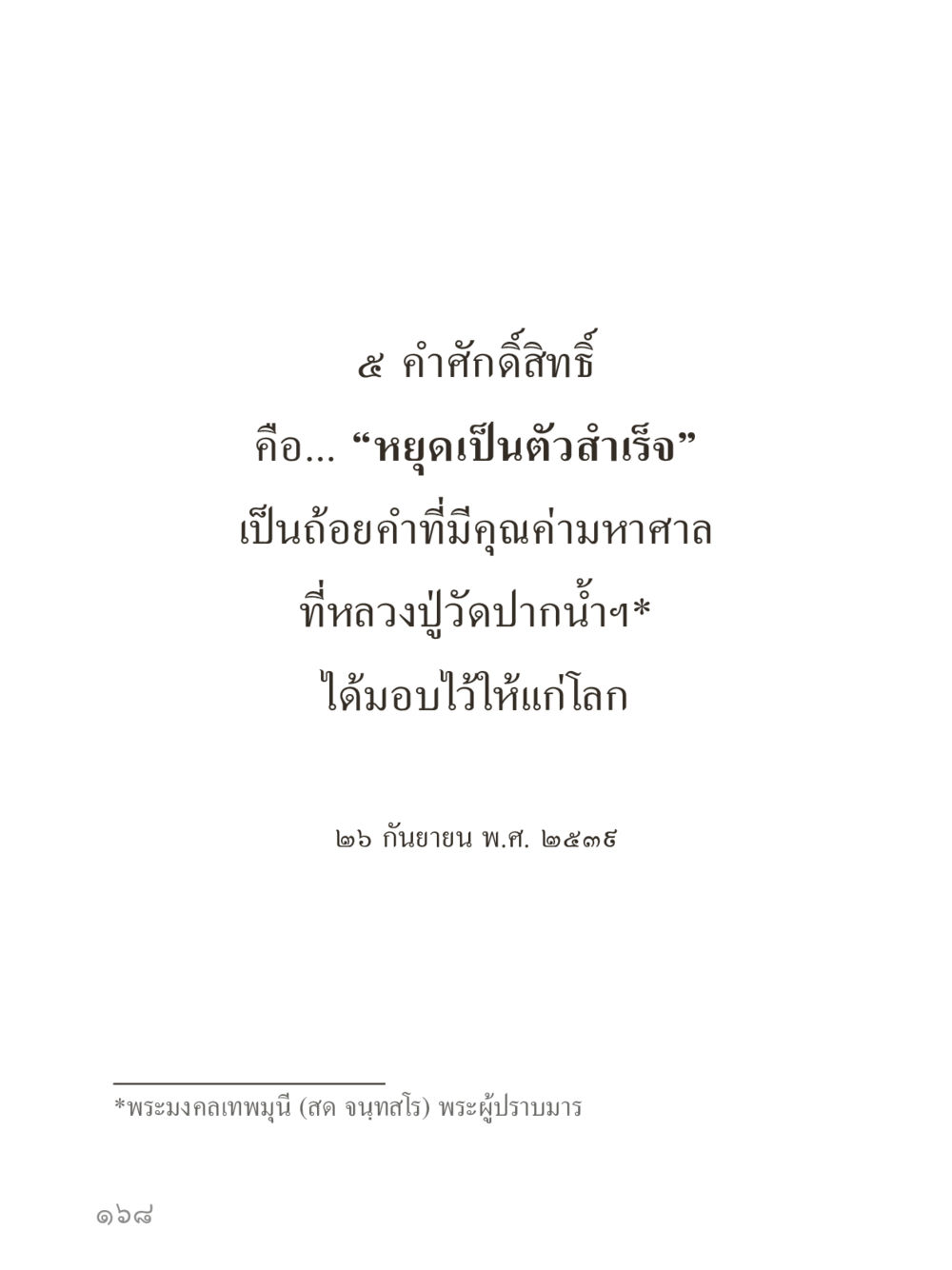 null คำไม่เล็กของคุณครูไม่ใหญ่ (มินิ) เล่ม 4 (สมาธิ...ลมหายใจของชีวิต) หน้า 168