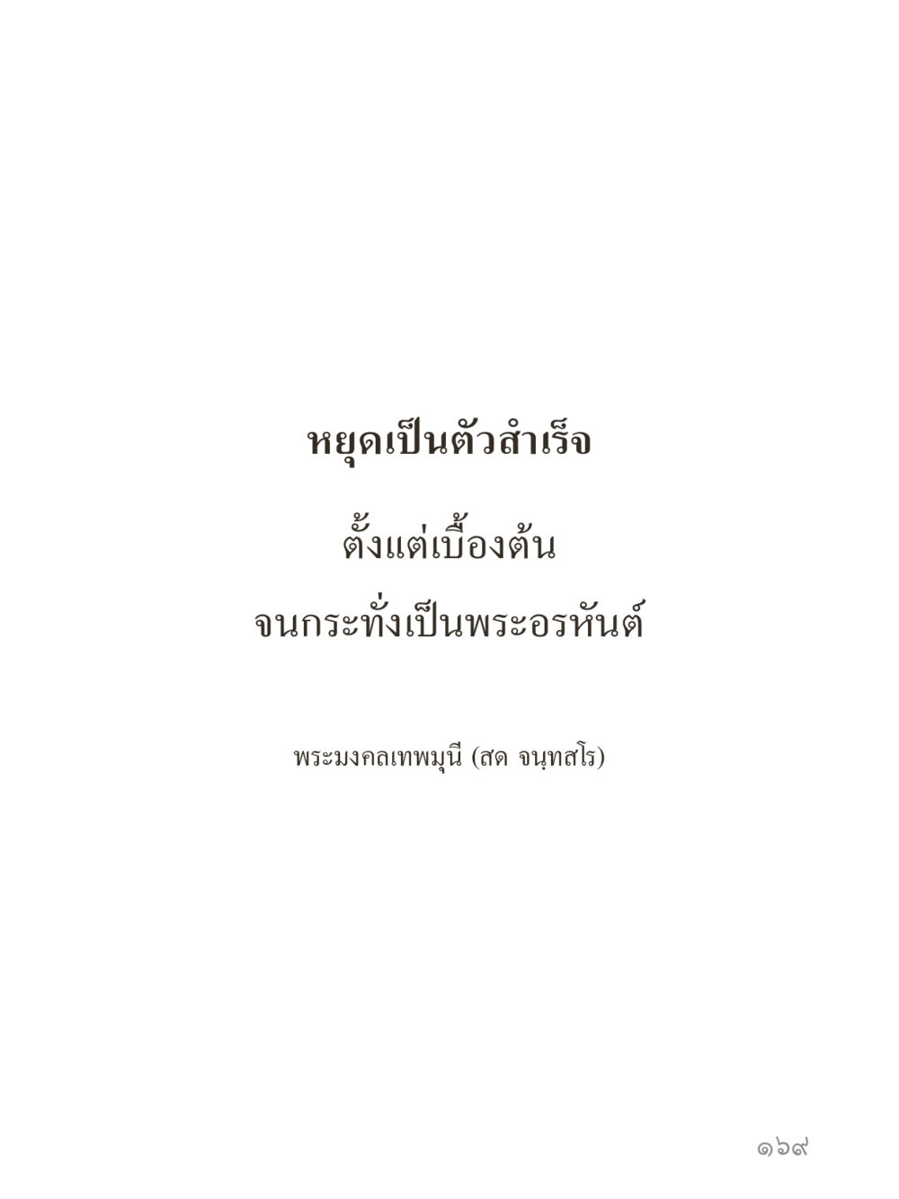 null คำไม่เล็กของคุณครูไม่ใหญ่ (มินิ) เล่ม 4 (สมาธิ...ลมหายใจของชีวิต) หน้า 169