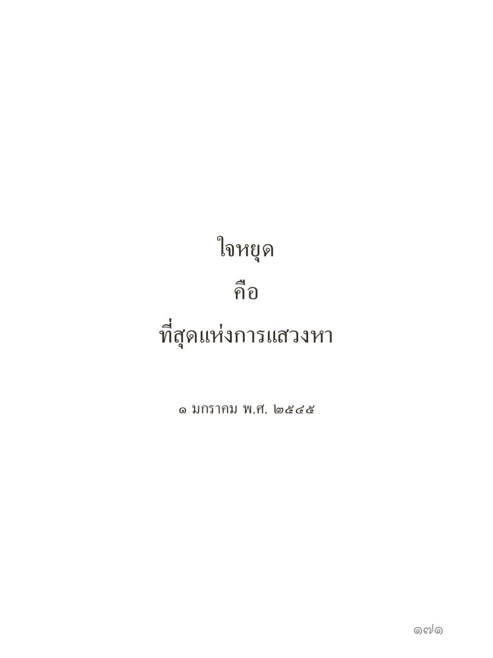 null คำไม่เล็กของคุณครูไม่ใหญ่ (มินิ) เล่ม 4 (สมาธิ...ลมหายใจของชีวิต) หน้า 171