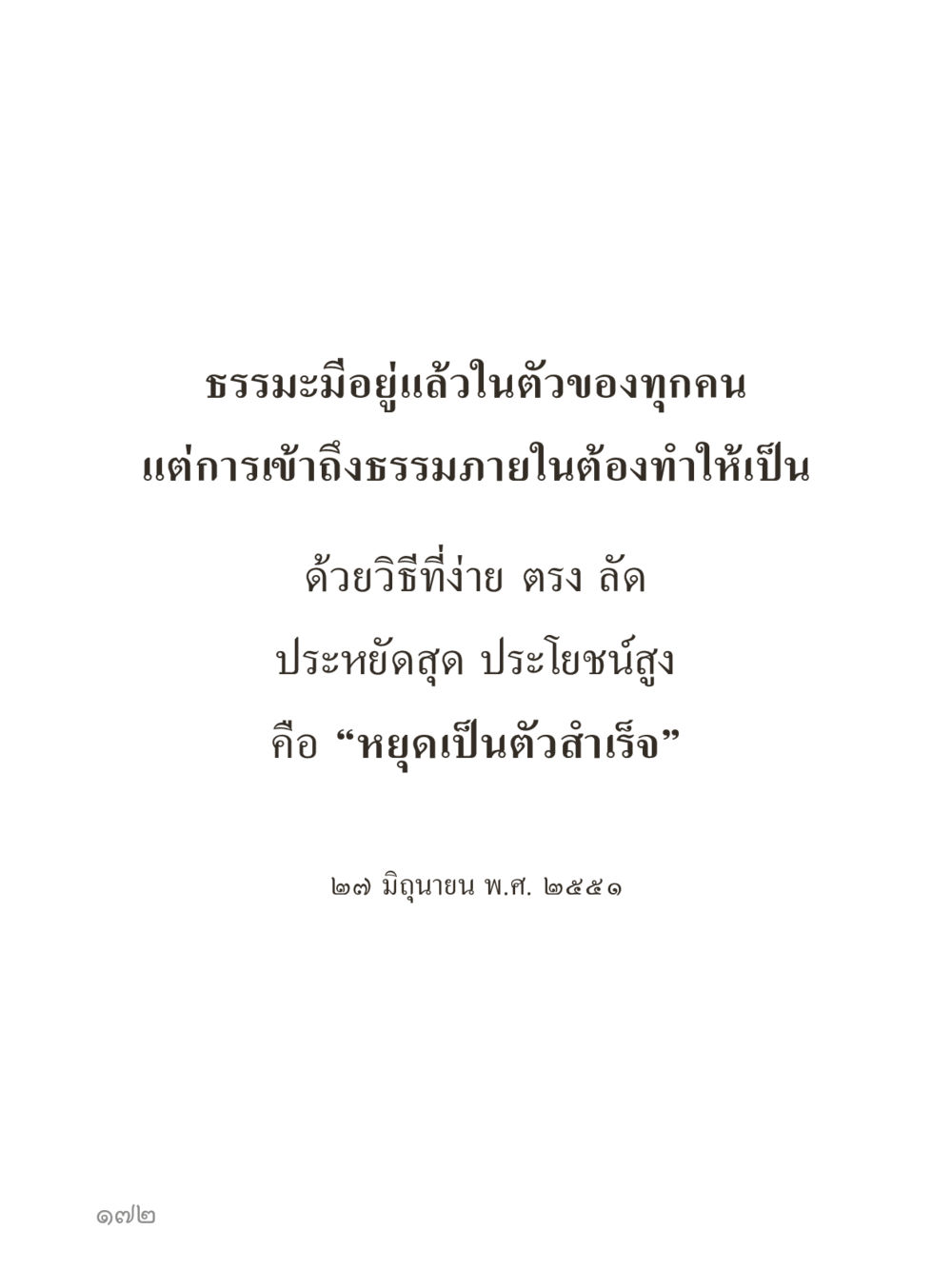 null คำไม่เล็กของคุณครูไม่ใหญ่ (มินิ) เล่ม 4 (สมาธิ...ลมหายใจของชีวิต) หน้า 172