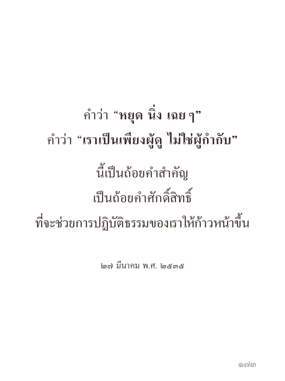 null คำไม่เล็กของคุณครูไม่ใหญ่ (มินิ) เล่ม 4 (สมาธิ...ลมหายใจของชีวิต) หน้า 173
