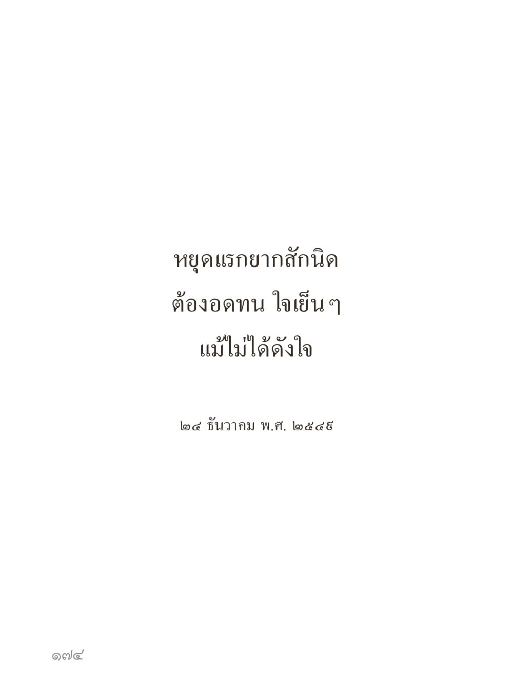 null คำไม่เล็กของคุณครูไม่ใหญ่ (มินิ) เล่ม 4 (สมาธิ...ลมหายใจของชีวิต) หน้า 174