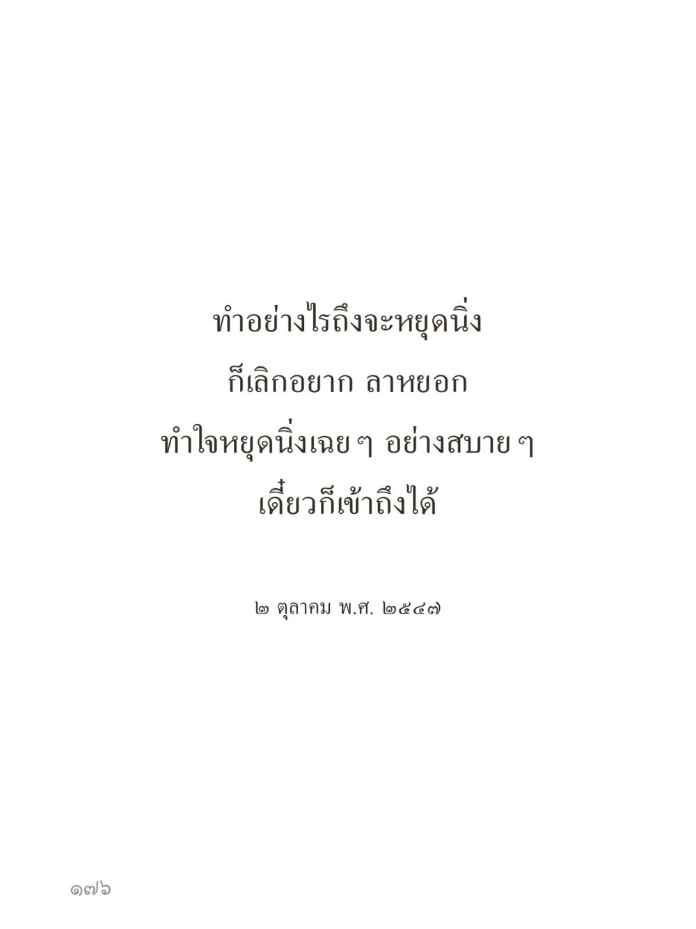 null คำไม่เล็กของคุณครูไม่ใหญ่ (มินิ) เล่ม 4 (สมาธิ...ลมหายใจของชีวิต) หน้า 176