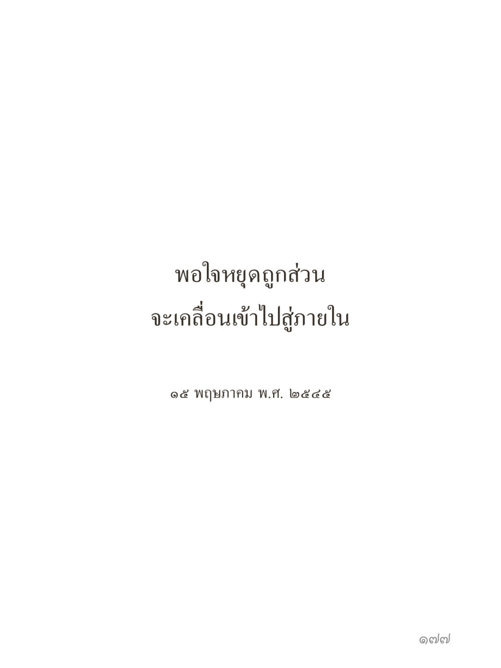 null คำไม่เล็กของคุณครูไม่ใหญ่ (มินิ) เล่ม 4 (สมาธิ...ลมหายใจของชีวิต) หน้า 177