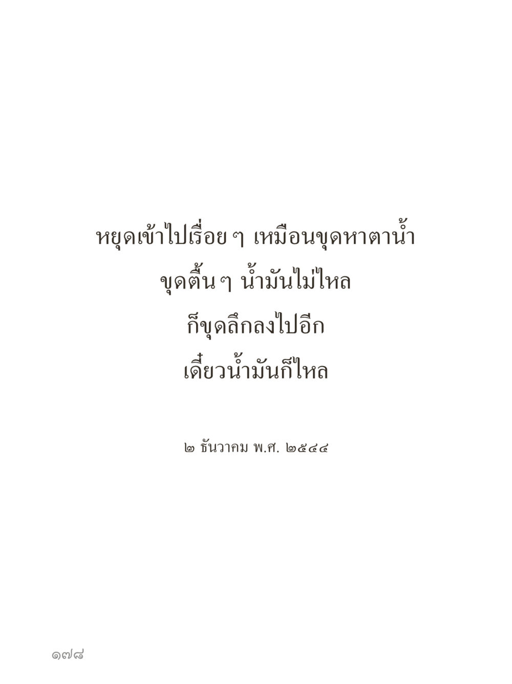 null คำไม่เล็กของคุณครูไม่ใหญ่ (มินิ) เล่ม 4 (สมาธิ...ลมหายใจของชีวิต) หน้า 178