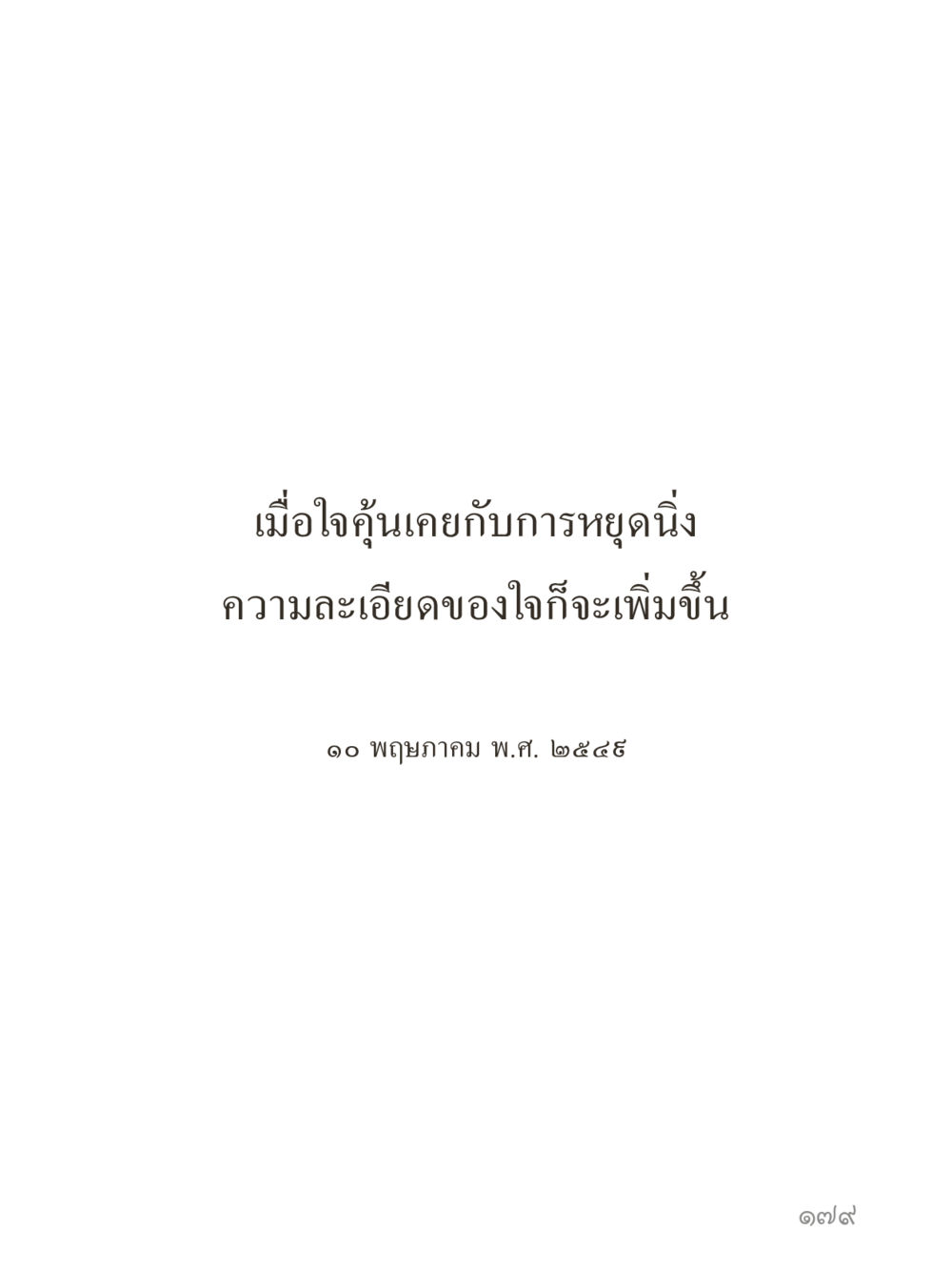 null คำไม่เล็กของคุณครูไม่ใหญ่ (มินิ) เล่ม 4 (สมาธิ...ลมหายใจของชีวิต) หน้า 179