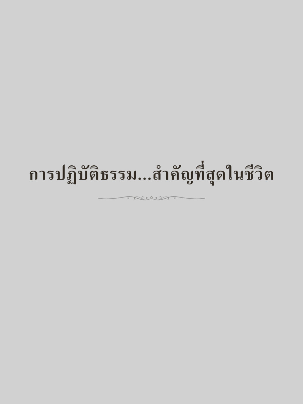 null คำไม่เล็กของคุณครูไม่ใหญ่ (มินิ) เล่ม 4 (สมาธิ...ลมหายใจของชีวิต) หน้า 19