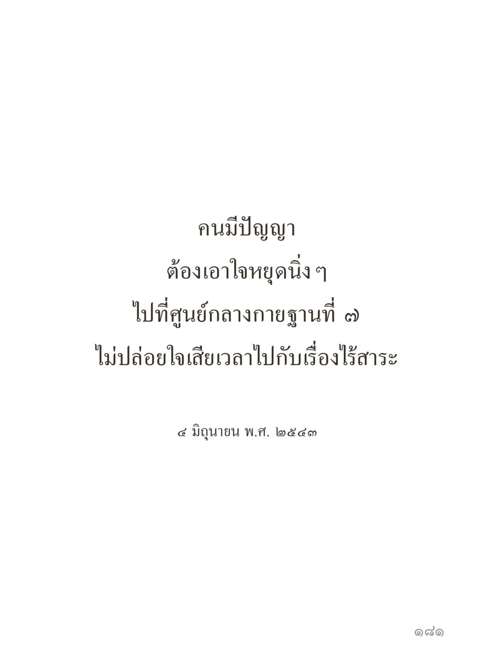 null คำไม่เล็กของคุณครูไม่ใหญ่ (มินิ) เล่ม 4 (สมาธิ...ลมหายใจของชีวิต) หน้า 181