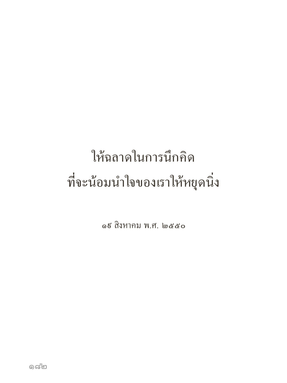 null คำไม่เล็กของคุณครูไม่ใหญ่ (มินิ) เล่ม 4 (สมาธิ...ลมหายใจของชีวิต) หน้า 182