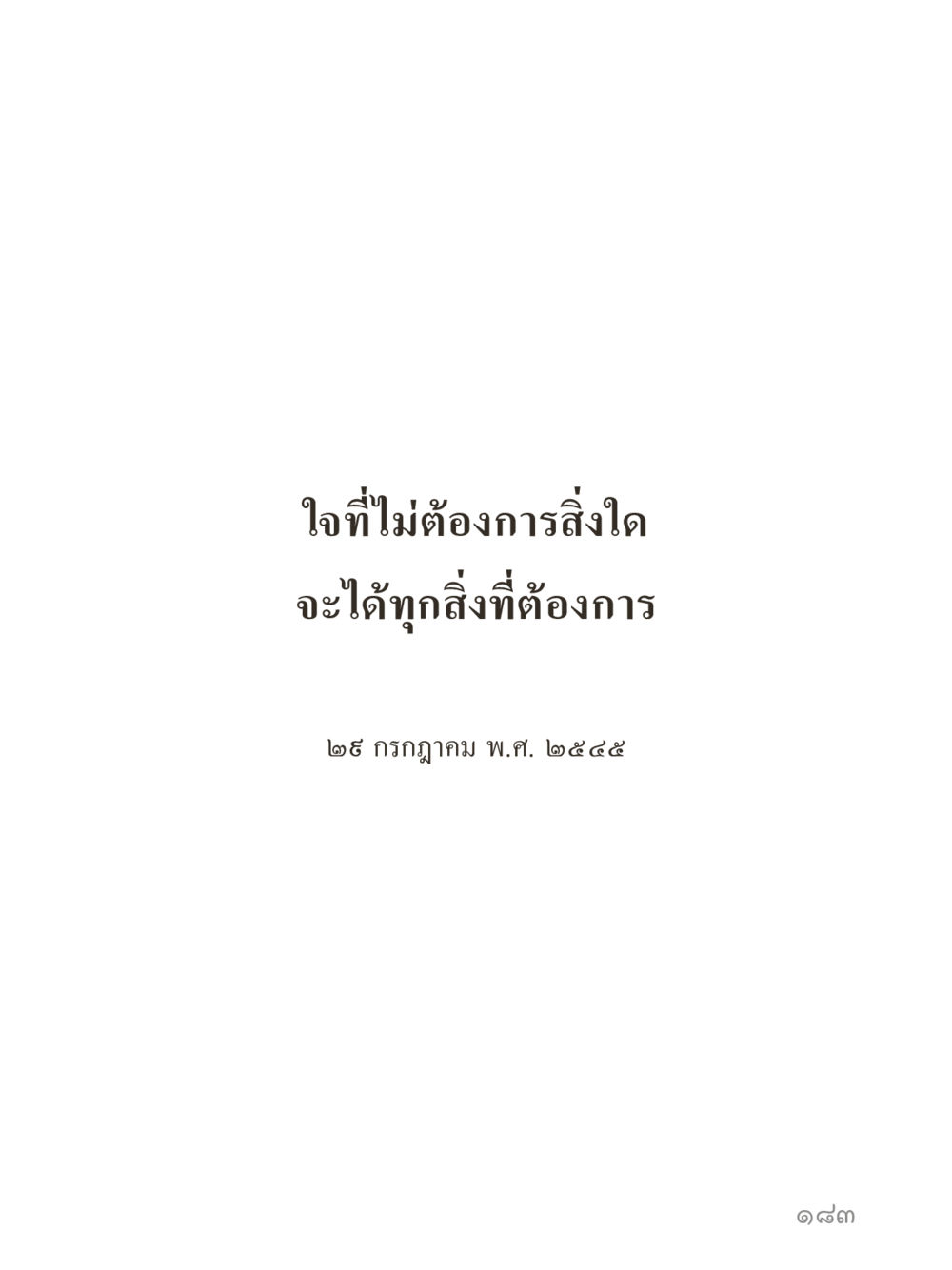 null คำไม่เล็กของคุณครูไม่ใหญ่ (มินิ) เล่ม 4 (สมาธิ...ลมหายใจของชีวิต) หน้า 183