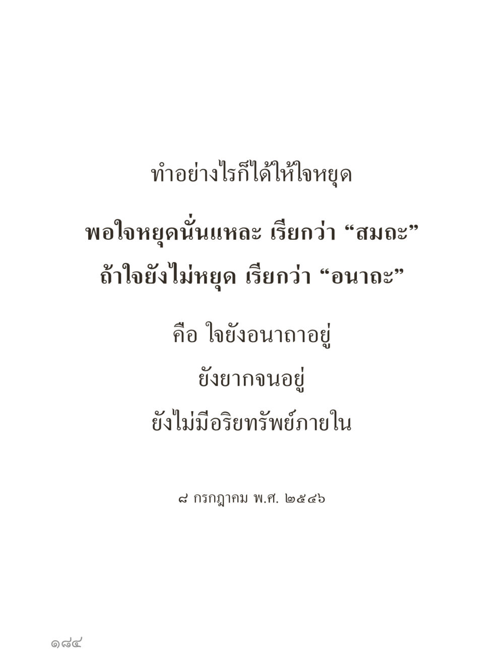 null คำไม่เล็กของคุณครูไม่ใหญ่ (มินิ) เล่ม 4 (สมาธิ...ลมหายใจของชีวิต) หน้า 184