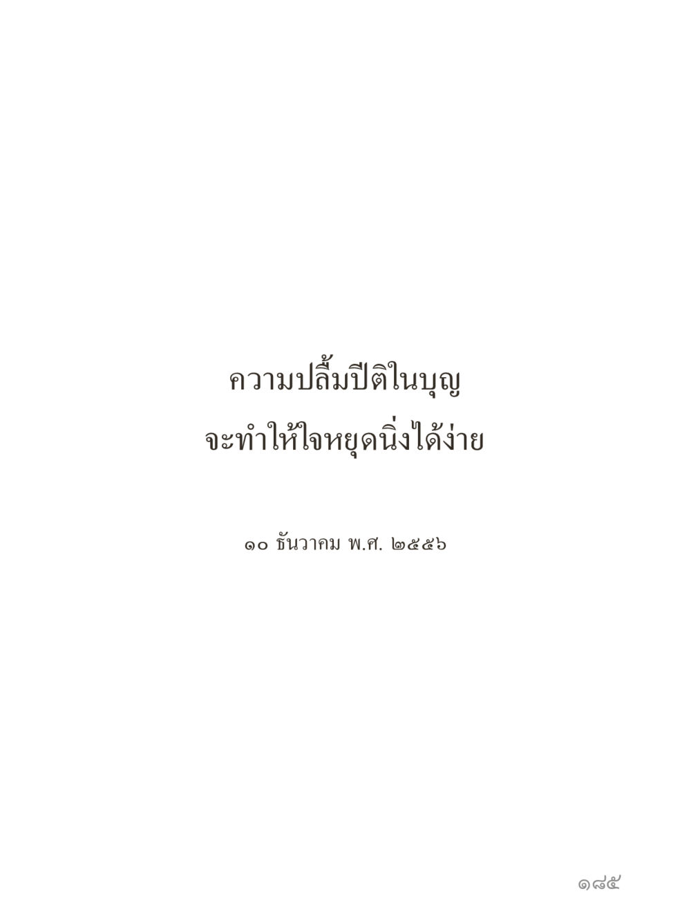null คำไม่เล็กของคุณครูไม่ใหญ่ (มินิ) เล่ม 4 (สมาธิ...ลมหายใจของชีวิต) หน้า 185