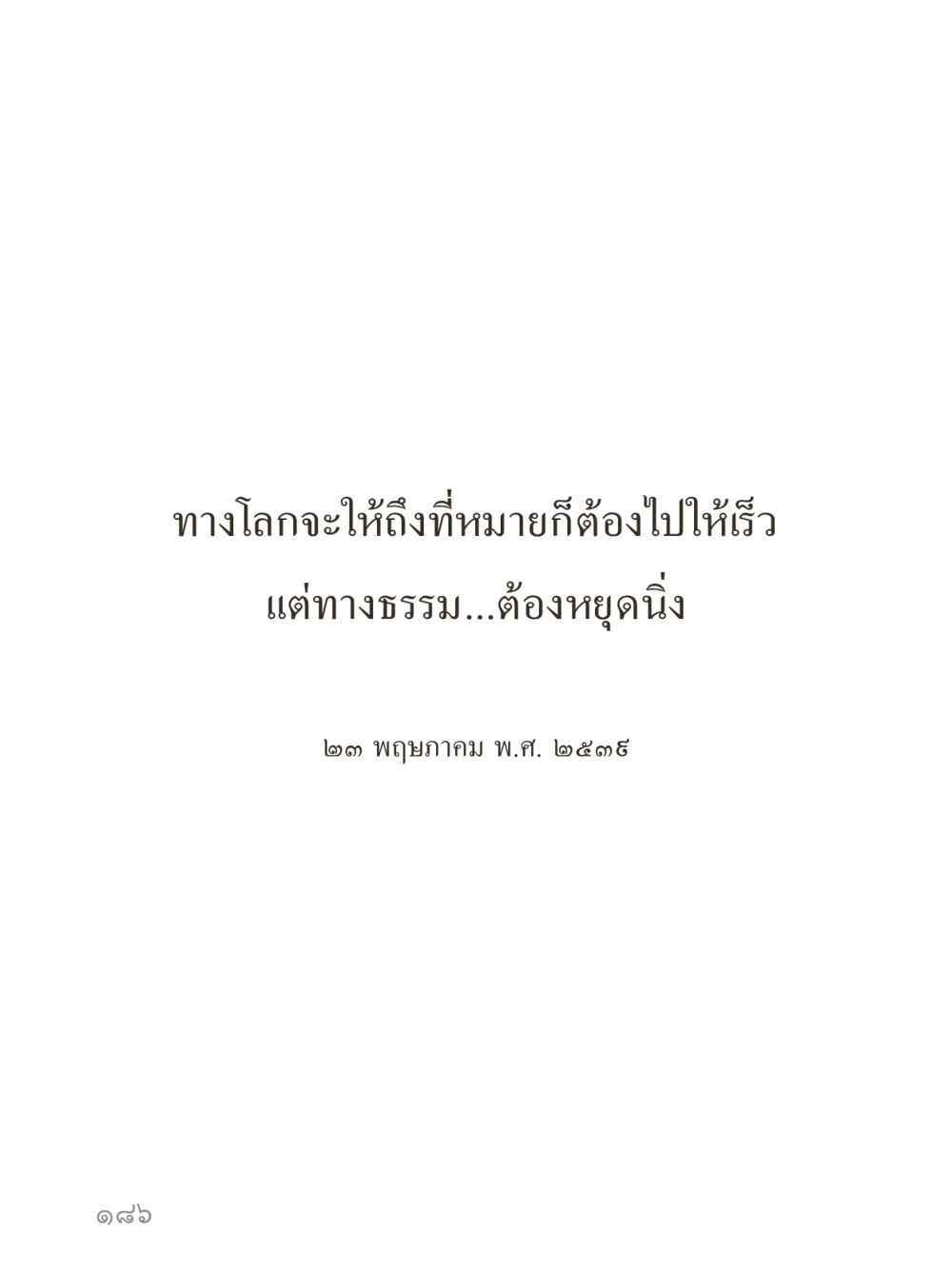 null คำไม่เล็กของคุณครูไม่ใหญ่ (มินิ) เล่ม 4 (สมาธิ...ลมหายใจของชีวิต) หน้า 186