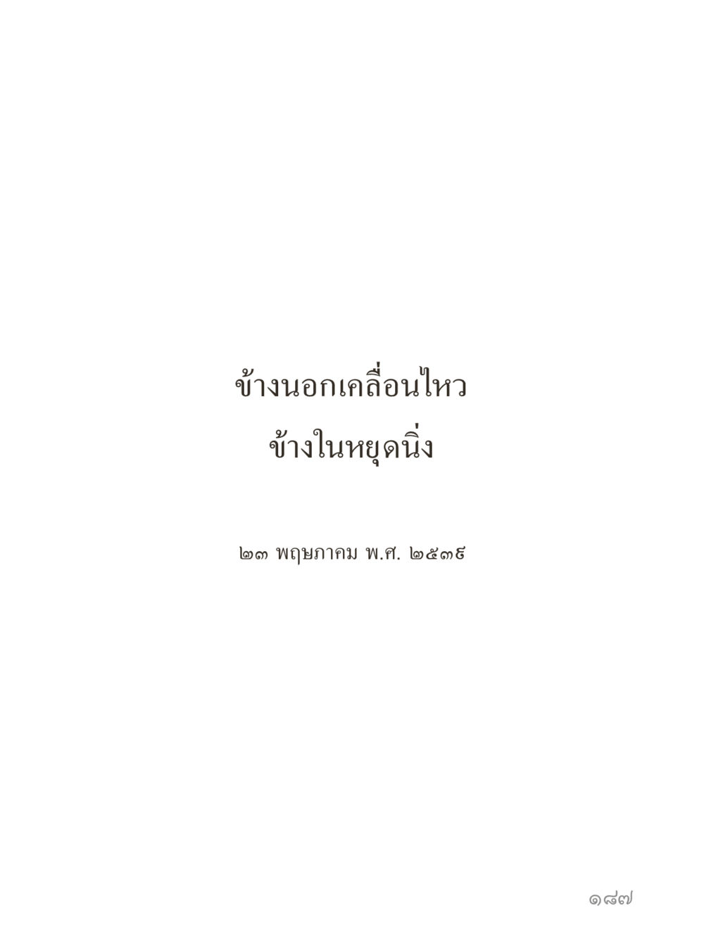 null คำไม่เล็กของคุณครูไม่ใหญ่ (มินิ) เล่ม 4 (สมาธิ...ลมหายใจของชีวิต) หน้า 187