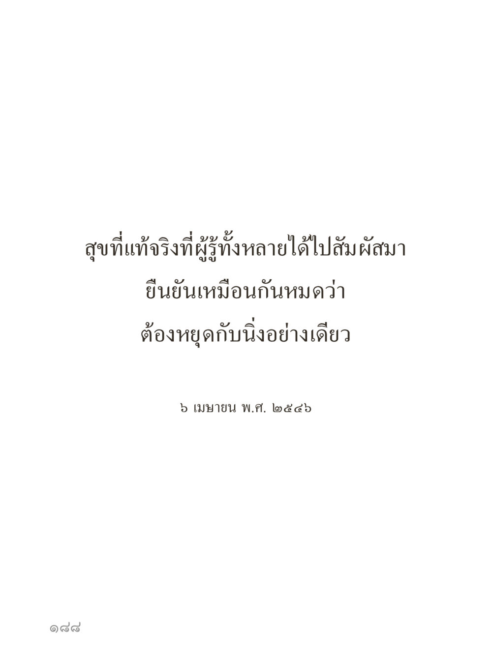 null คำไม่เล็กของคุณครูไม่ใหญ่ (มินิ) เล่ม 4 (สมาธิ...ลมหายใจของชีวิต) หน้า 188
