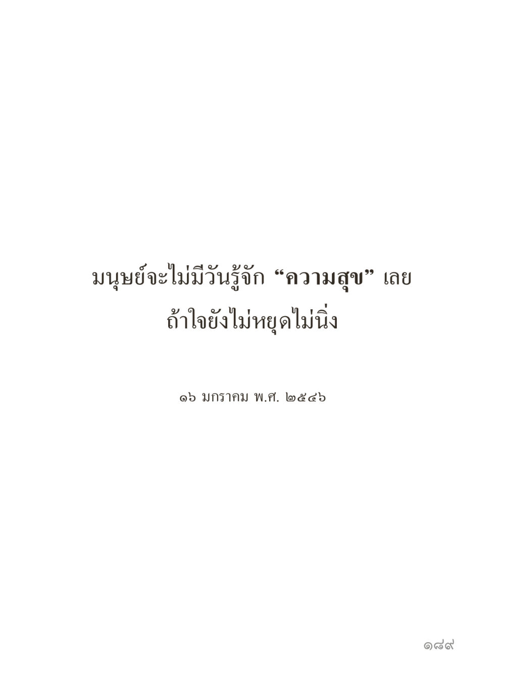 null คำไม่เล็กของคุณครูไม่ใหญ่ (มินิ) เล่ม 4 (สมาธิ...ลมหายใจของชีวิต) หน้า 189