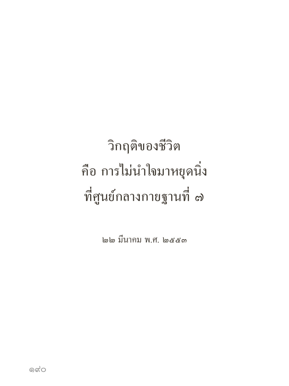 null คำไม่เล็กของคุณครูไม่ใหญ่ (มินิ) เล่ม 4 (สมาธิ...ลมหายใจของชีวิต) หน้า 190