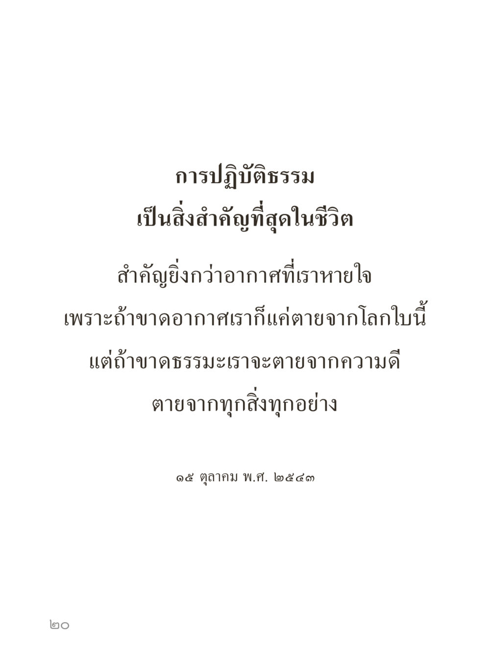 null คำไม่เล็กของคุณครูไม่ใหญ่ (มินิ) เล่ม 4 (สมาธิ...ลมหายใจของชีวิต) หน้า 20