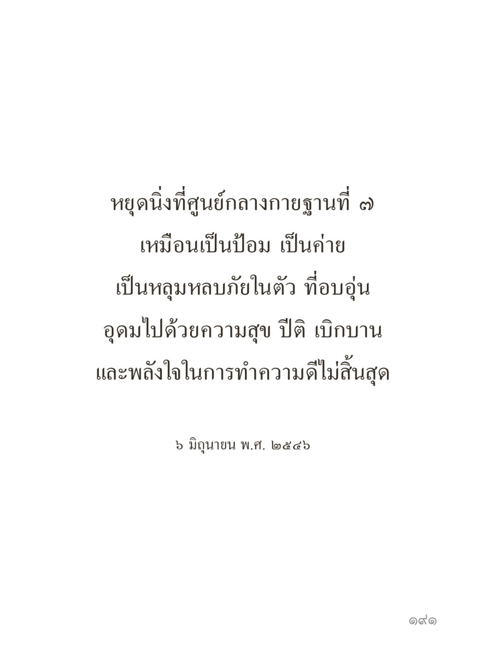 null คำไม่เล็กของคุณครูไม่ใหญ่ (มินิ) เล่ม 4 (สมาธิ...ลมหายใจของชีวิต) หน้า 191
