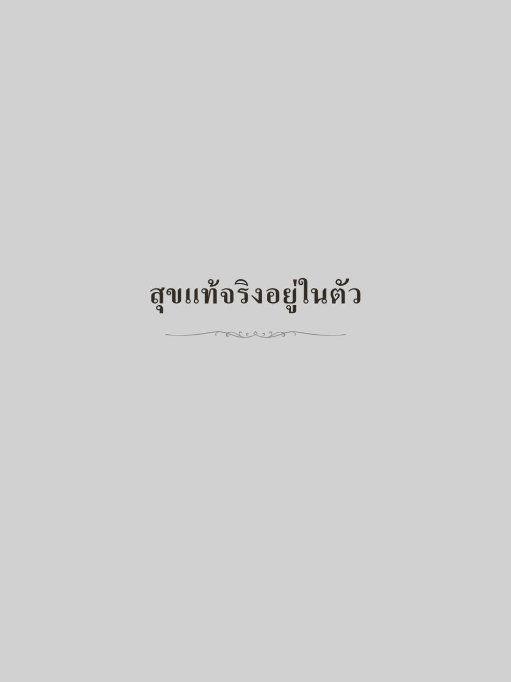 null คำไม่เล็กของคุณครูไม่ใหญ่ (มินิ) เล่ม 4 (สมาธิ...ลมหายใจของชีวิต) หน้า 193