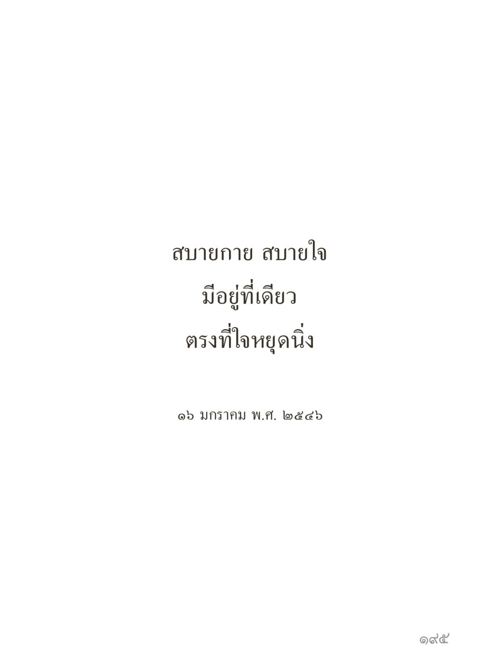 null คำไม่เล็กของคุณครูไม่ใหญ่ (มินิ) เล่ม 4 (สมาธิ...ลมหายใจของชีวิต) หน้า 195