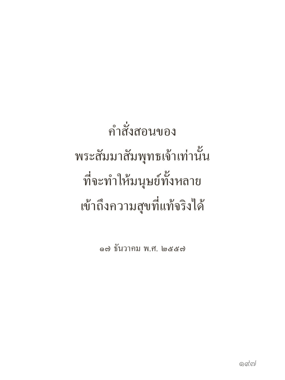 null คำไม่เล็กของคุณครูไม่ใหญ่ (มินิ) เล่ม 4 (สมาธิ...ลมหายใจของชีวิต) หน้า 197