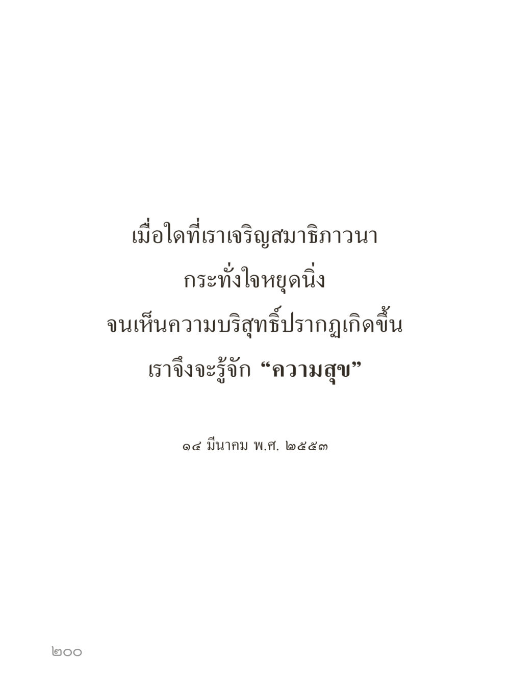 null คำไม่เล็กของคุณครูไม่ใหญ่ (มินิ) เล่ม 4 (สมาธิ...ลมหายใจของชีวิต) หน้า 200