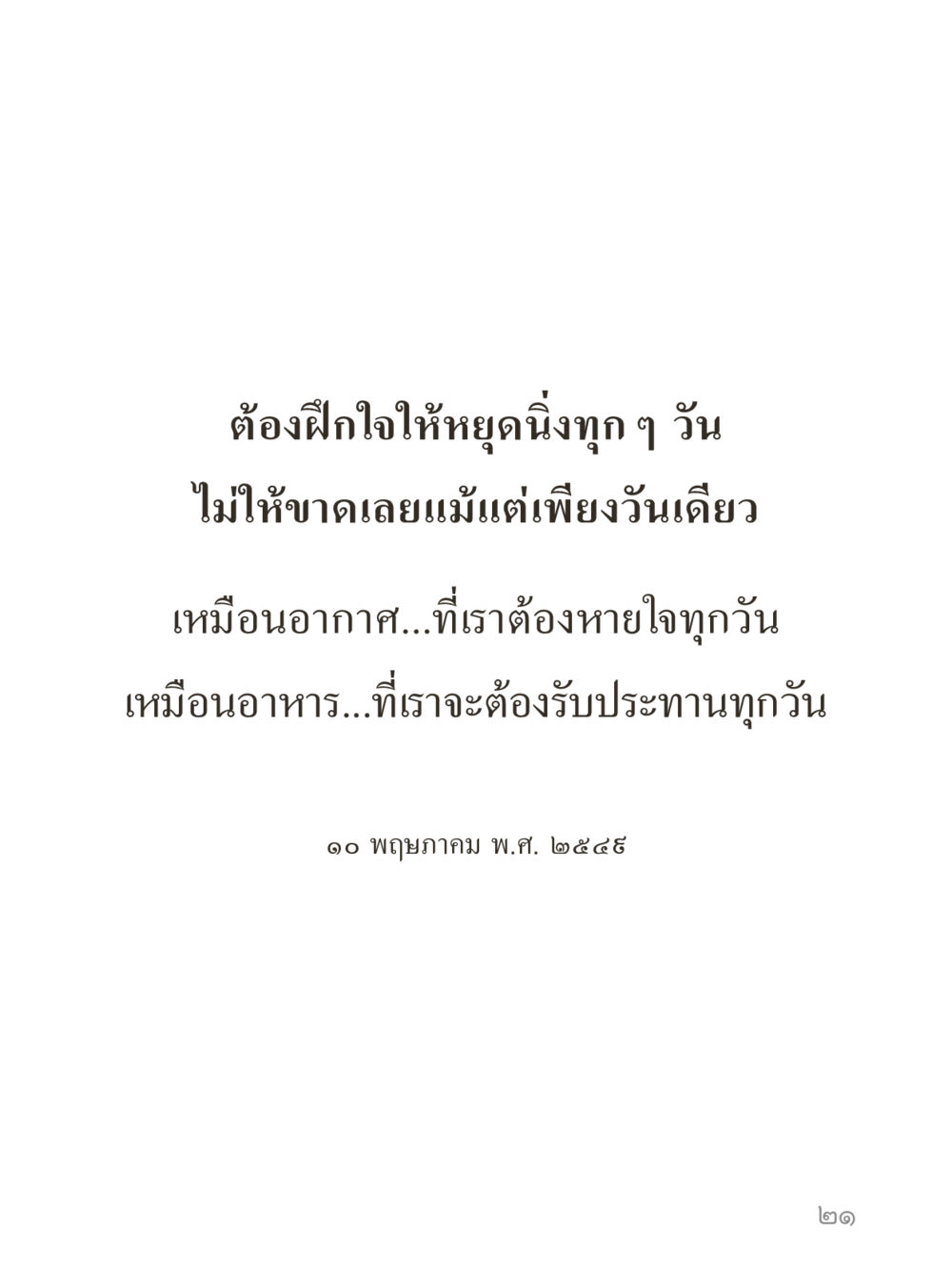 null คำไม่เล็กของคุณครูไม่ใหญ่ (มินิ) เล่ม 4 (สมาธิ...ลมหายใจของชีวิต) หน้า 21