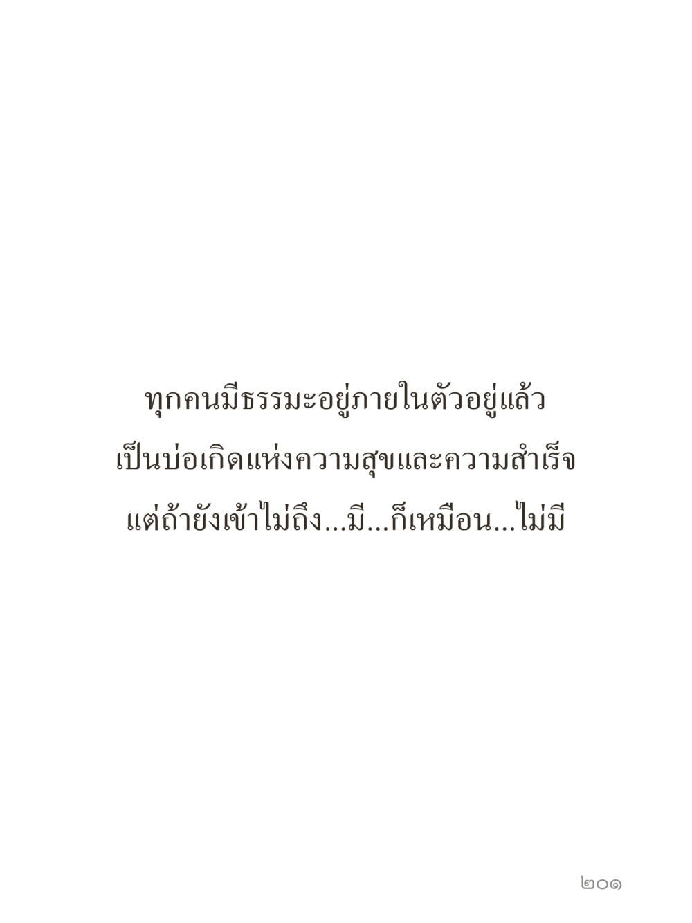 null คำไม่เล็กของคุณครูไม่ใหญ่ (มินิ) เล่ม 4 (สมาธิ...ลมหายใจของชีวิต) หน้า 201