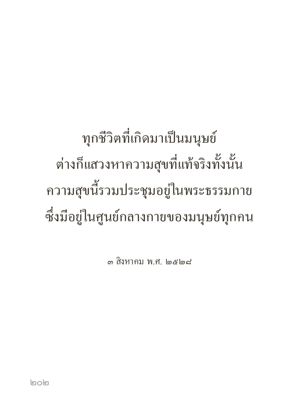 null คำไม่เล็กของคุณครูไม่ใหญ่ (มินิ) เล่ม 4 (สมาธิ...ลมหายใจของชีวิต) หน้า 202