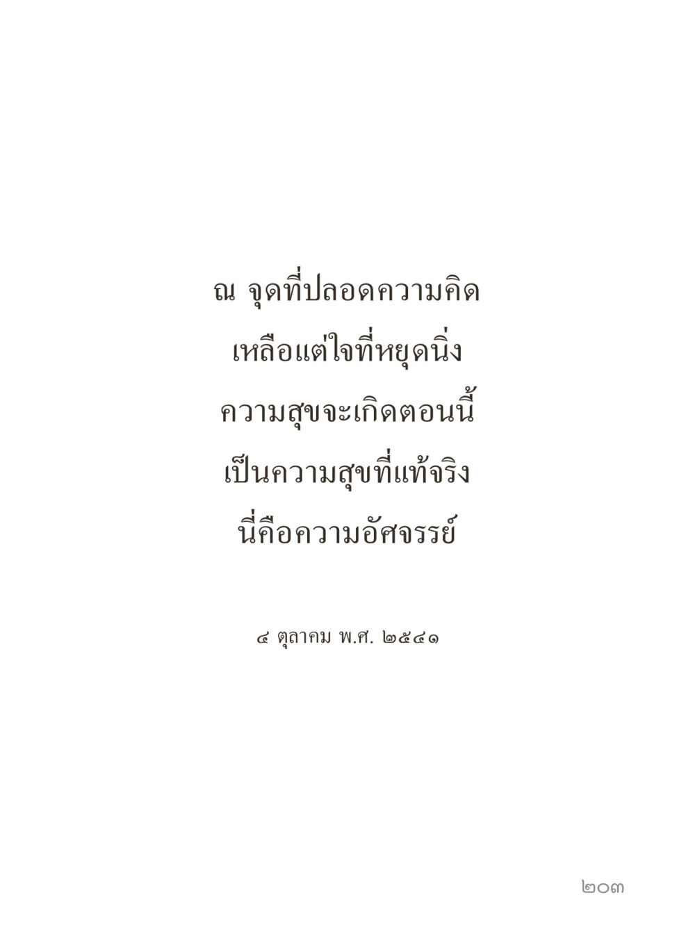 null คำไม่เล็กของคุณครูไม่ใหญ่ (มินิ) เล่ม 4 (สมาธิ...ลมหายใจของชีวิต) หน้า 203
