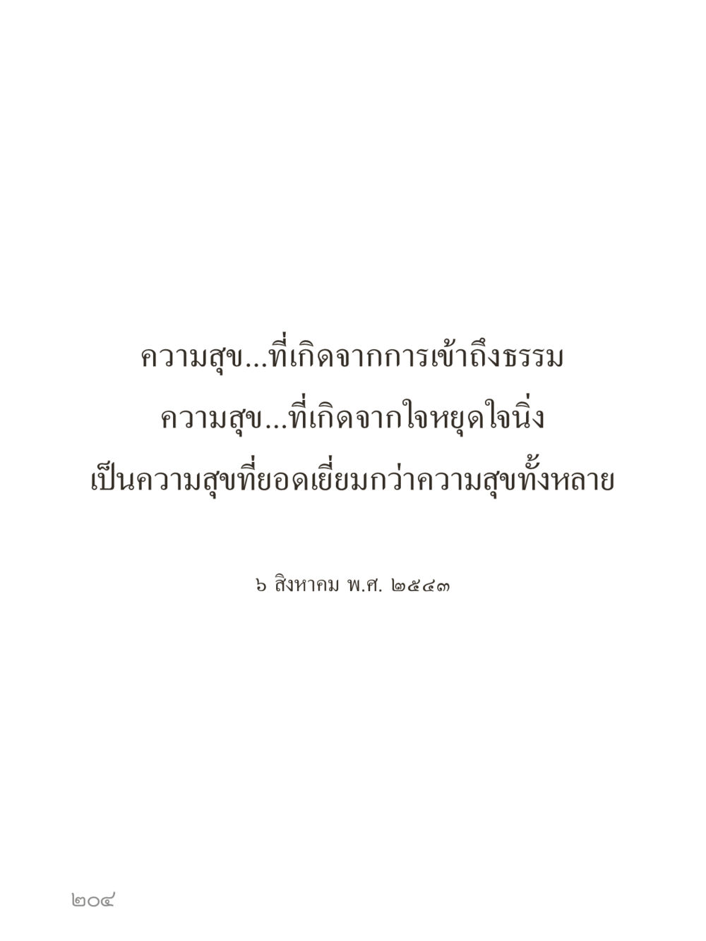 null คำไม่เล็กของคุณครูไม่ใหญ่ (มินิ) เล่ม 4 (สมาธิ...ลมหายใจของชีวิต) หน้า 204