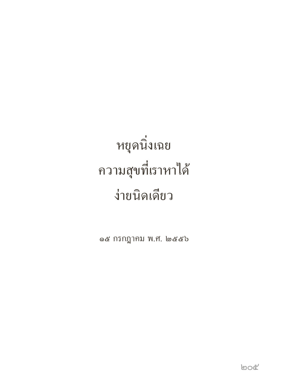 null คำไม่เล็กของคุณครูไม่ใหญ่ (มินิ) เล่ม 4 (สมาธิ...ลมหายใจของชีวิต) หน้า 205