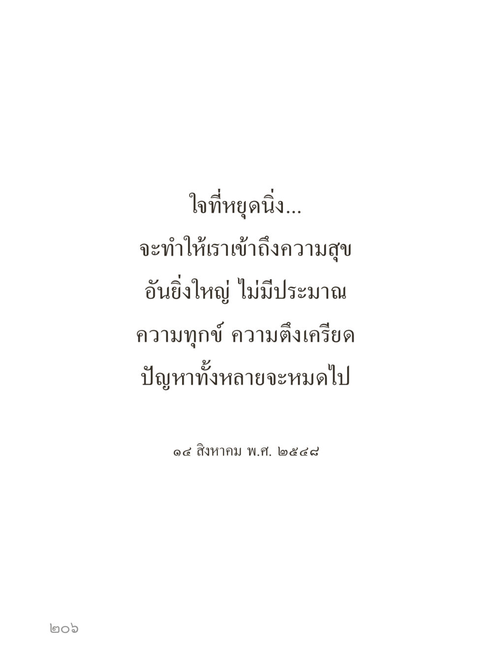 null คำไม่เล็กของคุณครูไม่ใหญ่ (มินิ) เล่ม 4 (สมาธิ...ลมหายใจของชีวิต) หน้า 206