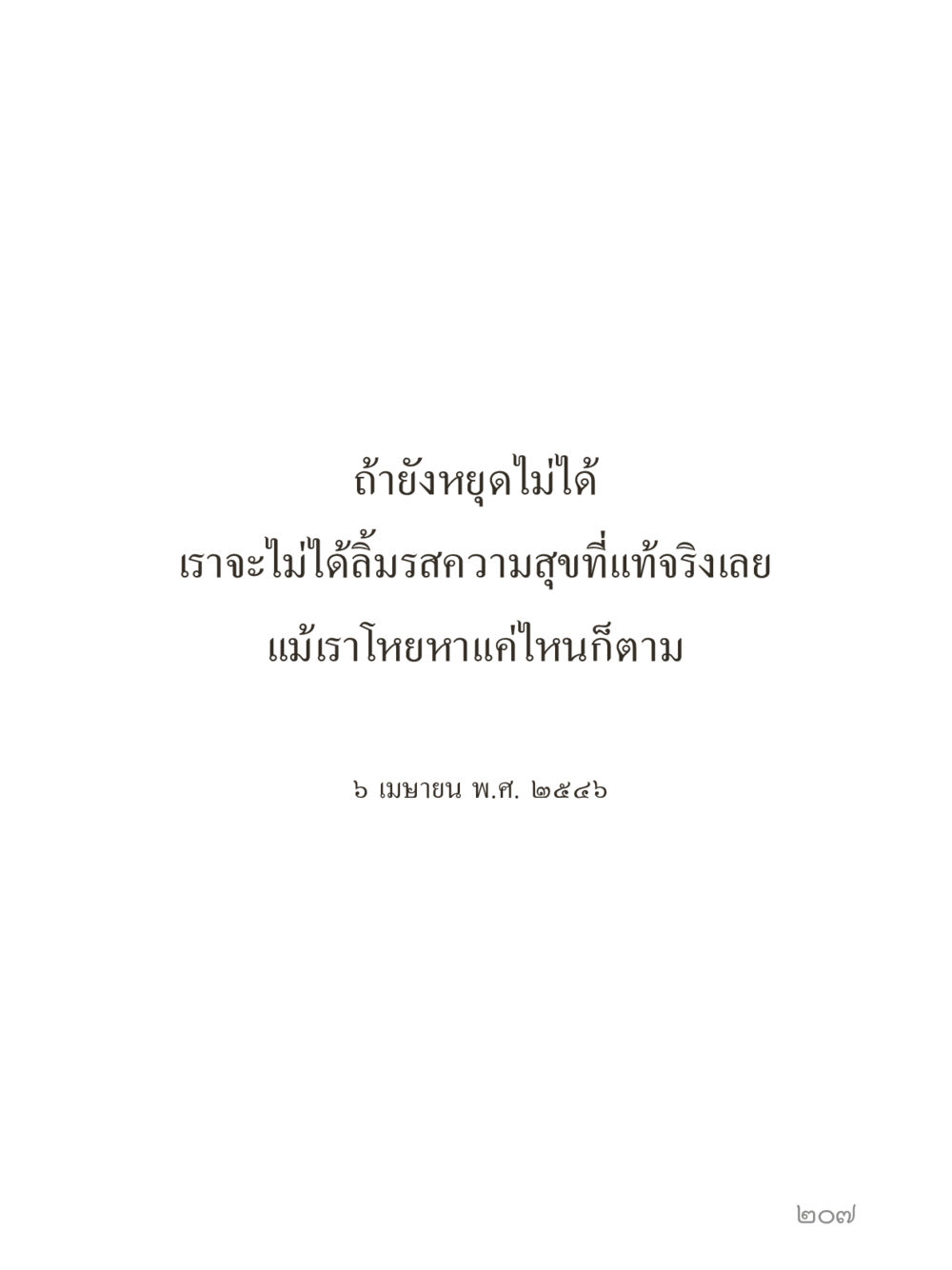 null คำไม่เล็กของคุณครูไม่ใหญ่ (มินิ) เล่ม 4 (สมาธิ...ลมหายใจของชีวิต) หน้า 207
