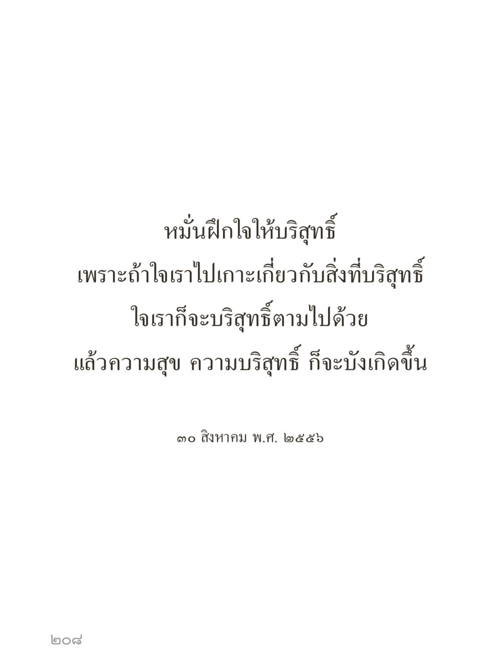 null คำไม่เล็กของคุณครูไม่ใหญ่ (มินิ) เล่ม 4 (สมาธิ...ลมหายใจของชีวิต) หน้า 208