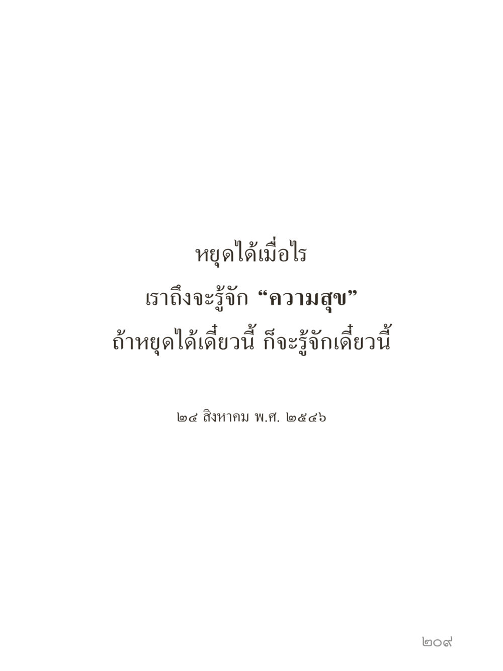 null คำไม่เล็กของคุณครูไม่ใหญ่ (มินิ) เล่ม 4 (สมาธิ...ลมหายใจของชีวิต) หน้า 209