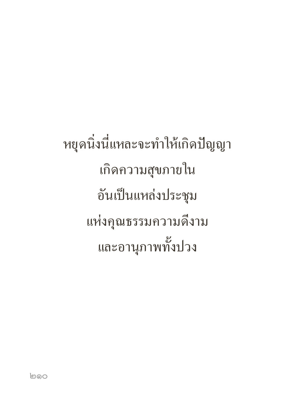 null คำไม่เล็กของคุณครูไม่ใหญ่ (มินิ) เล่ม 4 (สมาธิ...ลมหายใจของชีวิต) หน้า 210