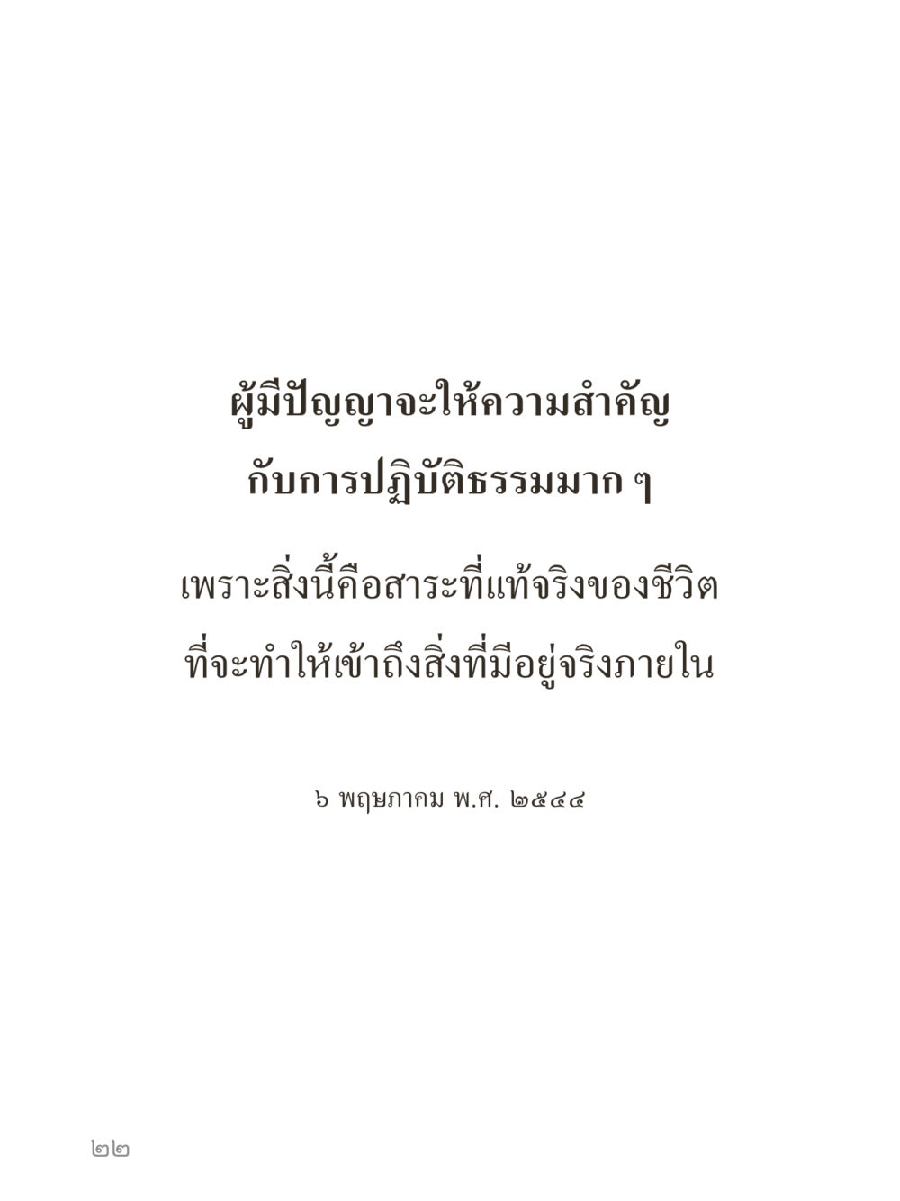 null คำไม่เล็กของคุณครูไม่ใหญ่ (มินิ) เล่ม 4 (สมาธิ...ลมหายใจของชีวิต) หน้า 22