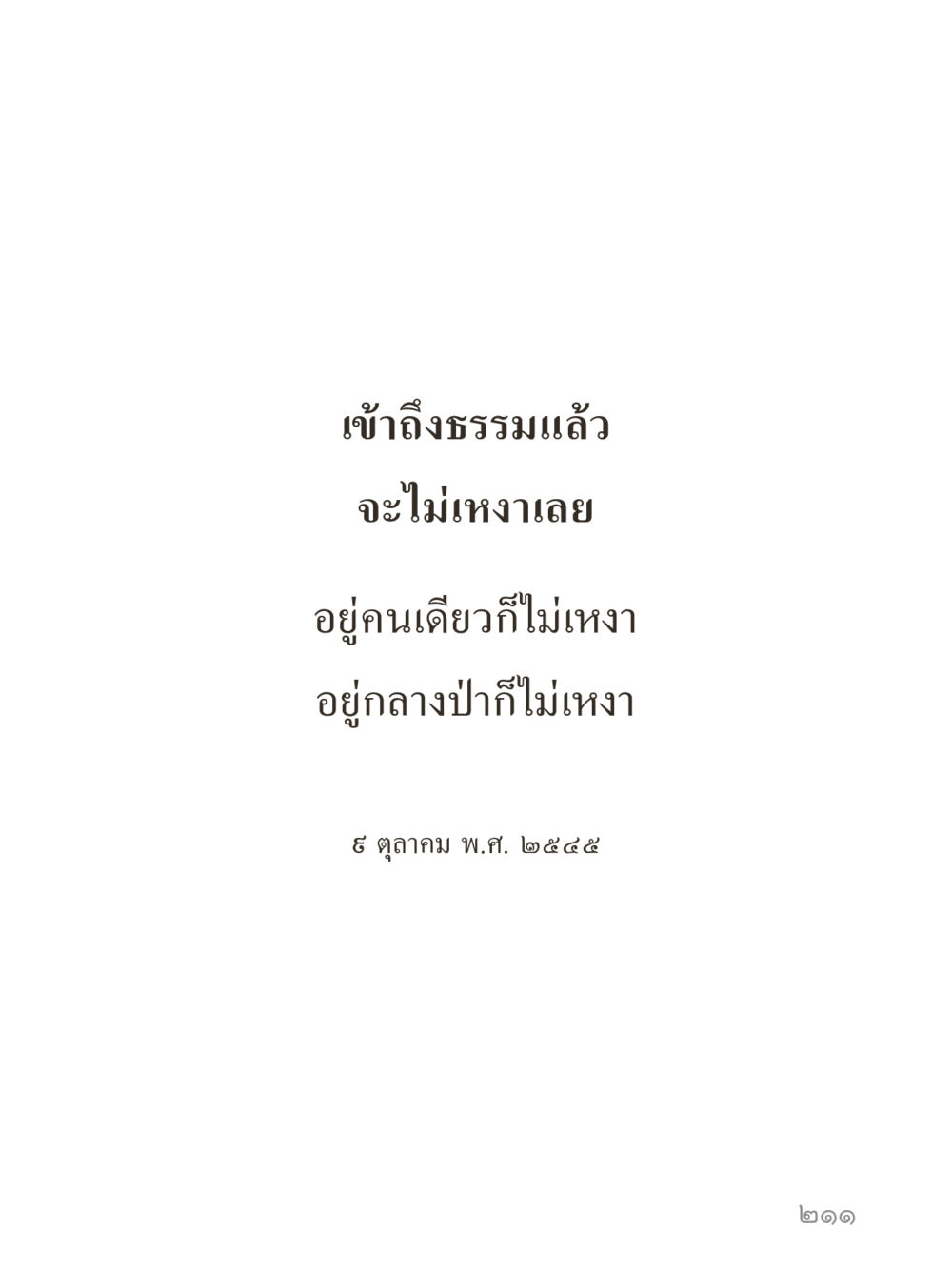 null คำไม่เล็กของคุณครูไม่ใหญ่ (มินิ) เล่ม 4 (สมาธิ...ลมหายใจของชีวิต) หน้า 211