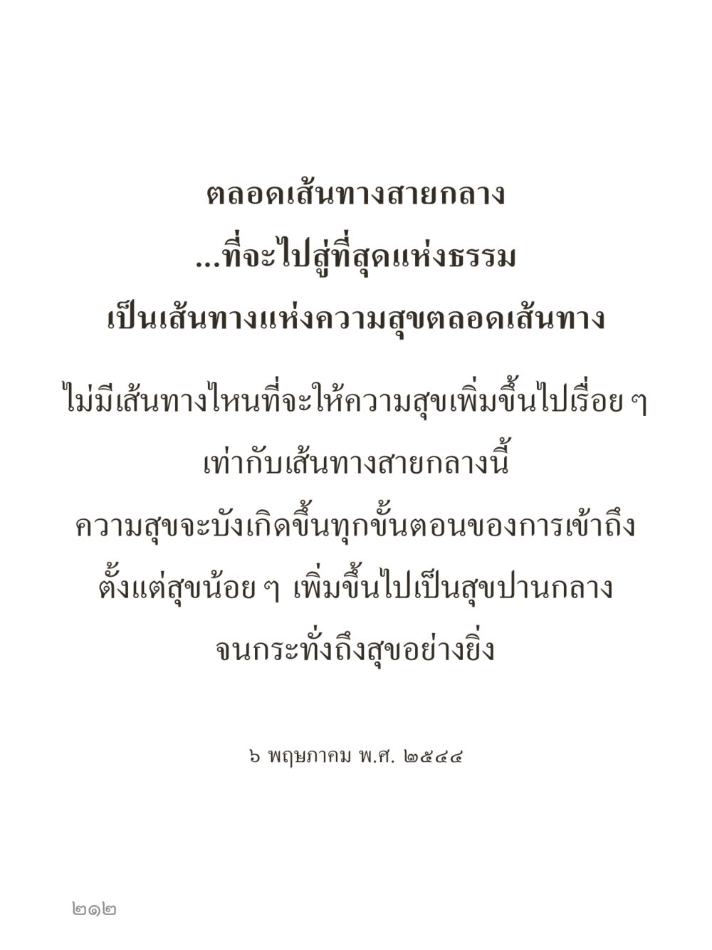 ตลอดเส้นทางสายกลาง คำไม่เล็กของคุณครูไม่ใหญ่ (มินิ) เล่ม 4 (สมาธิ...ลมหายใจของชีวิต) หน้า 212