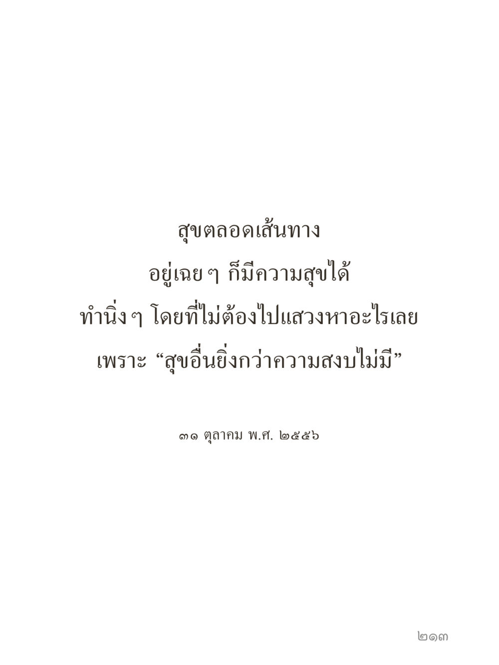 null คำไม่เล็กของคุณครูไม่ใหญ่ (มินิ) เล่ม 4 (สมาธิ...ลมหายใจของชีวิต) หน้า 213